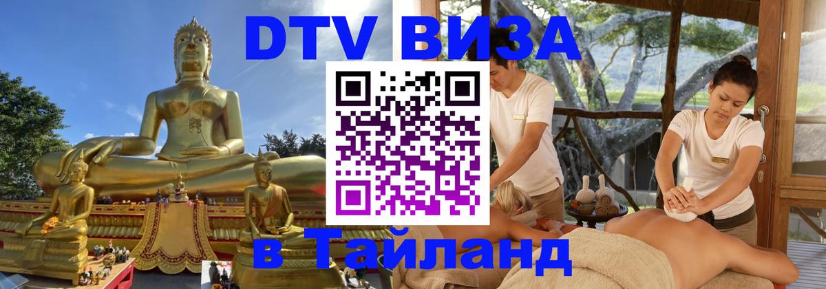 DTV (ДТВ) visa Таиланд 
